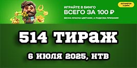 Проверить билет 514 тиража Золотой подковы