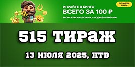 Проверить билет 515 тиража Золотой подковы