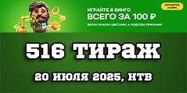 Проверить билет 516 тиража Золотой подковы
