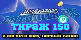 Проверить билет Мечталлион тираж 150