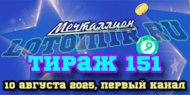 Проверить билет Мечталлион тираж 151