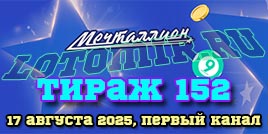 Проверить билет 152 тиража лотереи Мечталлион