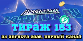 Проверить билет Мечталлион тираж 153