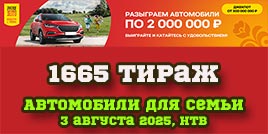 Проверить билет 1665 тиража Русского лото