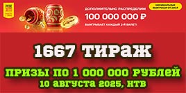 Проверить билет 1667 тиража Русского лото