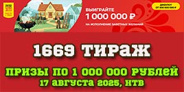 Проверить билет 1669 тиража Русского лото