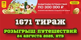 Проверить билет 1671 тиража Русского лото