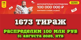 Проверить билет 1673 тиража Русского лото