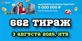 Проверить билет 662 тиража Жилищной лотереи