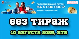 Проверить билет 663 тиража Жилищной лотереи