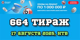 Проверить билет Жилищная лотерея тираж 664
