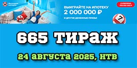 Проверить билет 665 тиража Жилищной лотереи