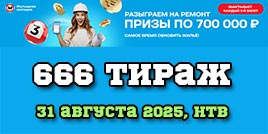 Проверить билет 666 тиража Жилищной лотереи
