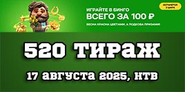 Проверить билет Золотая подкова 520 тираж