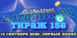 Проверить билет 156 тиража лотереи Мечталлион
