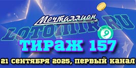Проверить билет Мечталлион тираж 157