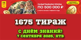 Проверить билет 1675 тиража Русского лото