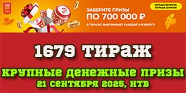 Проверить билет 1679 тиража Русского лото