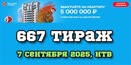 Проверить билет 667 тиража Жилищной лотереи