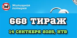 Проверить билет Жилищная лотерея тираж 668