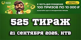 Проверить билет 525 тиража Золотой подковы