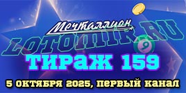 Проверить билет 159 тиража лотереи Мечталлион