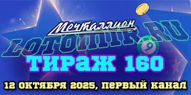 Проверить билет 160 тиража лотереи Мечталлион