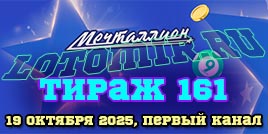 Проверить билет 161 тиража лотереи Мечталлион