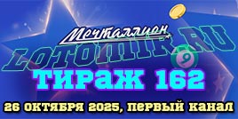 Проверить билет 162 тиража лотереи Мечталлион