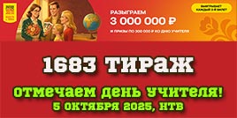 Проверить билет 1683 тиража Русского лото (День учителя)