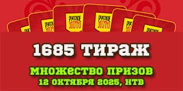 Проверить билет 1685 тиража Русского лото