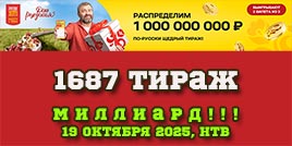 Проверить билет 1687 тиража Русского лото (День Рождения)