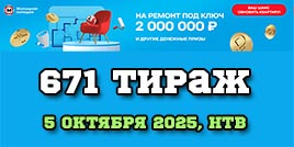 Проверить билет Жилищная лотерея тираж 671