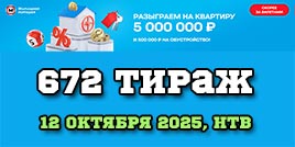 Проверить билет Жилищная лотерея тираж 672