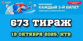 Проверить билет Жилищная лотерея тираж 673