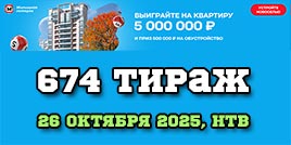 Проверить билет 674 тиража Жилищной лотереи
