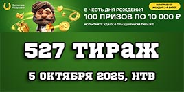 Проверить билет 527 тиража Золотой подковы