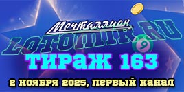 Проверить билет 163 тиража лотереи Мечталлион