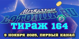 Проверить билет 164 тиража лотереи Мечталлион