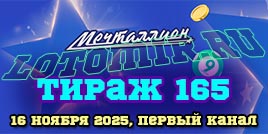 Проверить билет 165 тиража лотереи Мечталлион