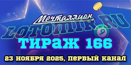 Проверить билет Мечталлион тираж 166