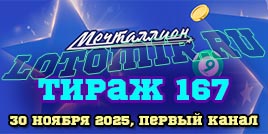 Проверить билет 167 тиража лотереи Мечталлион