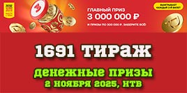 Проверить билет 1691 тиража Русского лото