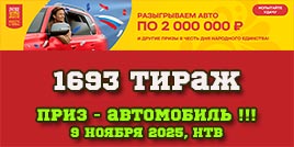Проверить билет 1693 тиража Русского лото