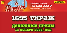 Проверить билет 1695 тиража Русского лото