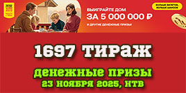 Проверить билет 1697 тиража Русского лото
