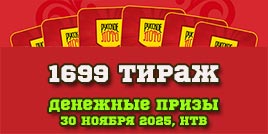 Проверить билет 1699 тиража Русского лото (День матери)