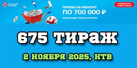 Проверить билет 675 тиража Жилищной лотереи