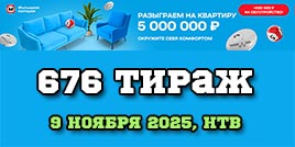 Проверить билет Жилищная лотерея тираж 676