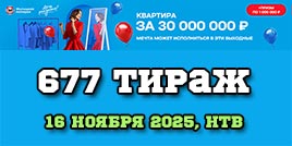 Проверить билет 677 тиража Жилищной лотереи (День Рождения)